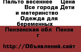 Пальто весеннее) › Цена ­ 2 000 - Все города Дети и материнство » Одежда для беременных   . Пензенская обл.,Пенза г.
